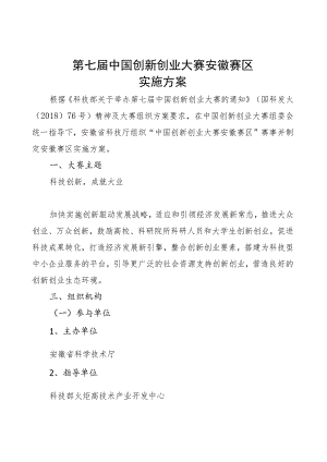 第七届中国创新创业大赛安徽赛区.docx