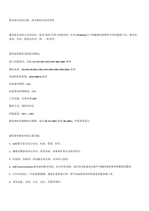 蓄电池充电机功能、技术指标及适用范围.docx
