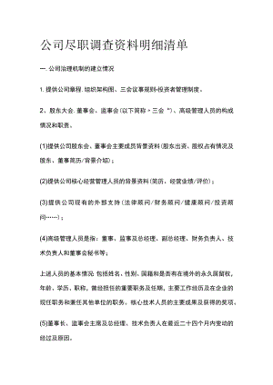 公司尽职调查资料明细清单全.docx