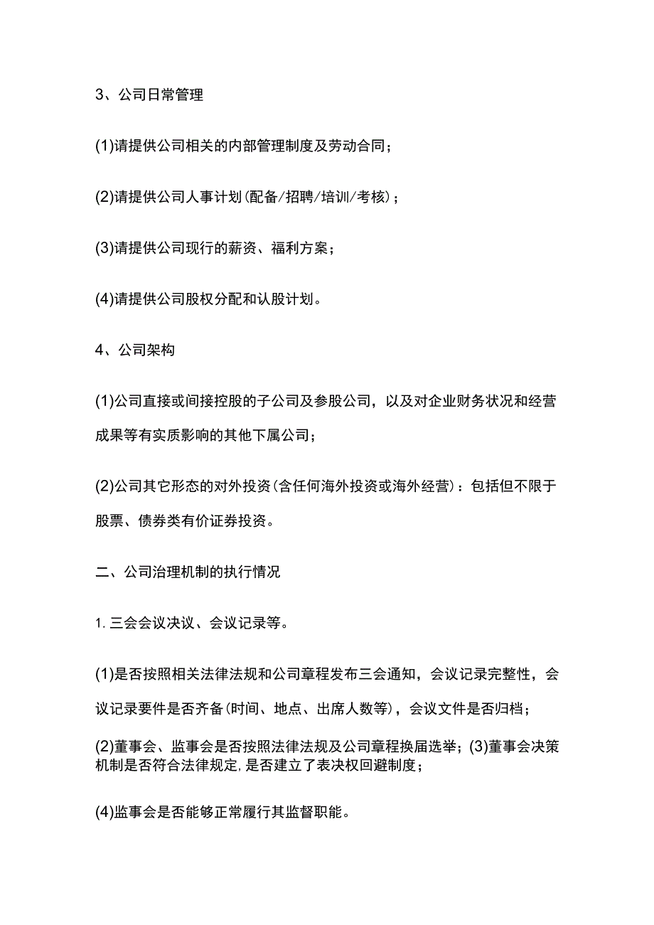 公司尽职调查资料明细清单全.docx_第2页