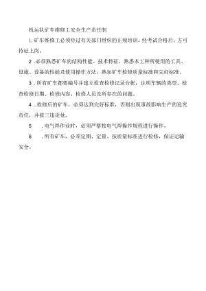 机运队矿车维修工安全生产责任制.docx