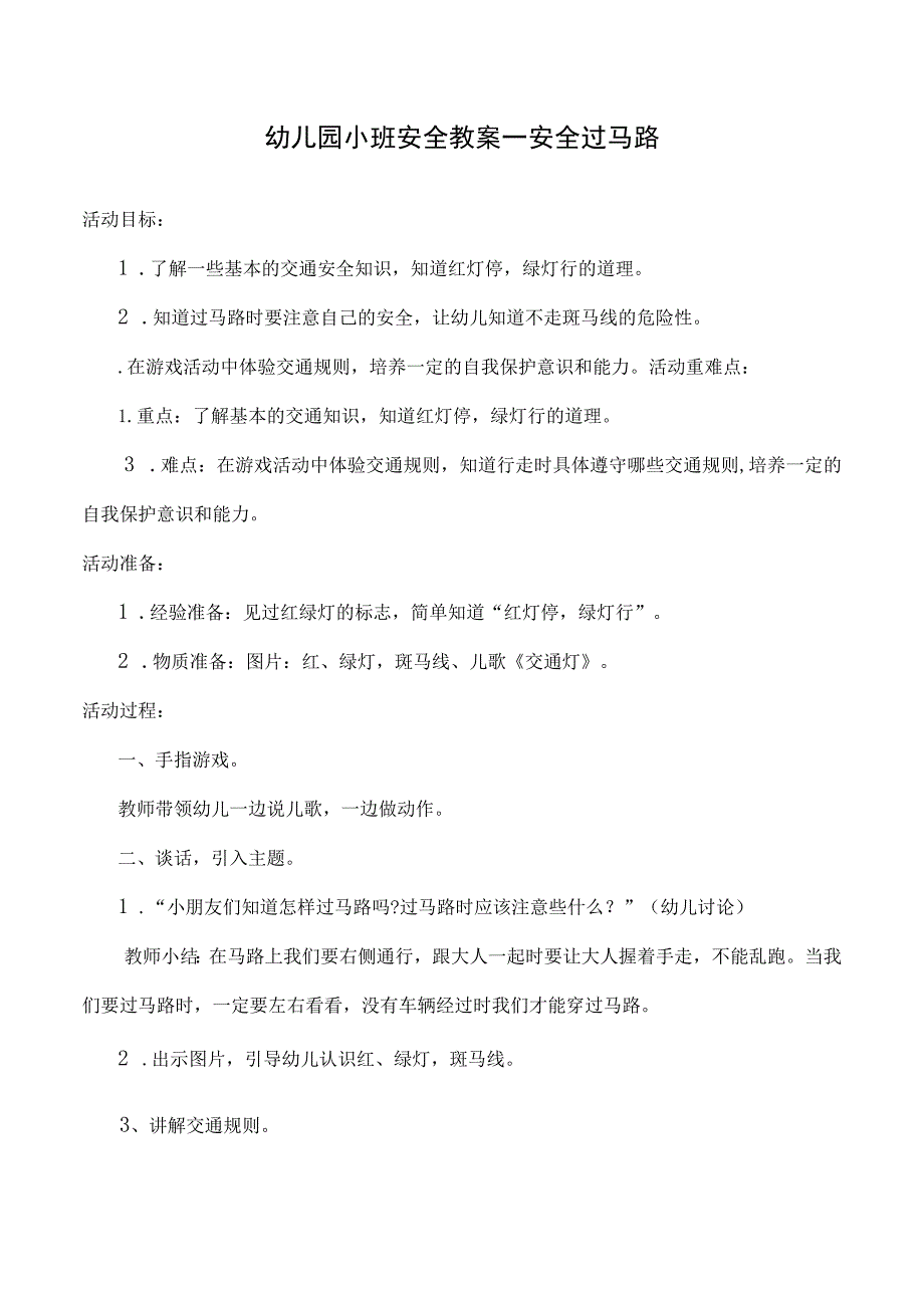 幼儿园小班安全教案—安全过马路.docx_第1页