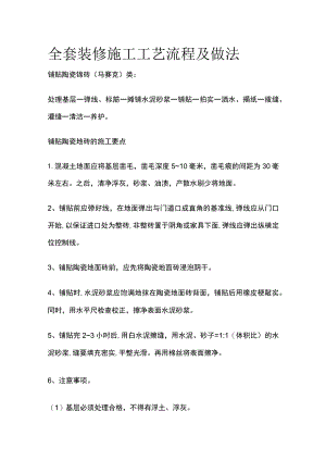 (全)装修施工工艺流程及做法全套.docx