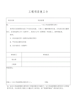 工程项目复工令.docx