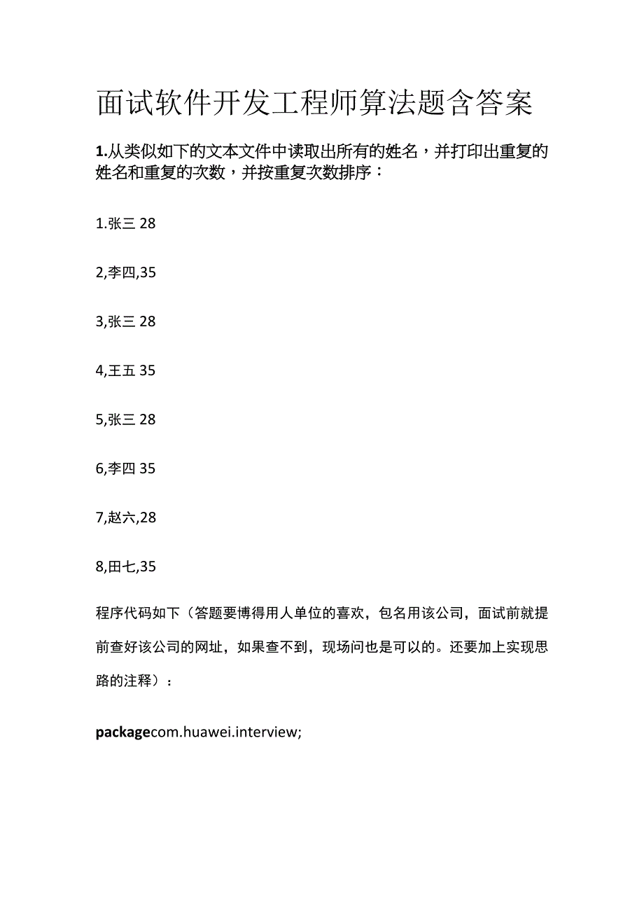 (全)面试 软件开发工程师 算法题 含答案.docx_第1页