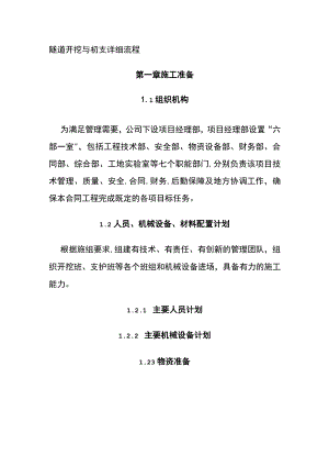 (全)隧道开挖与初支详细流程.docx