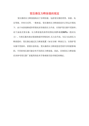 变压器的压力释放值的规定.docx