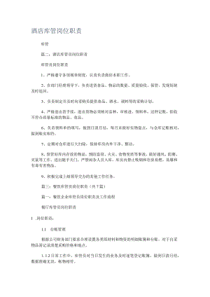 酒店库管岗位职责.docx