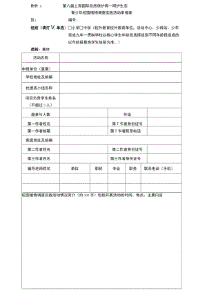 第八届上海国际自然保护周—呵护生态青少年校园植物调查实践活动申报表.docx