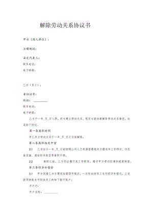 解除劳动合同协议28解除劳动关系协议书.docx