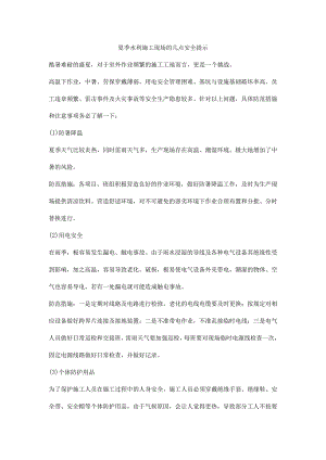 夏季水利施工现场的几点安全提示.docx