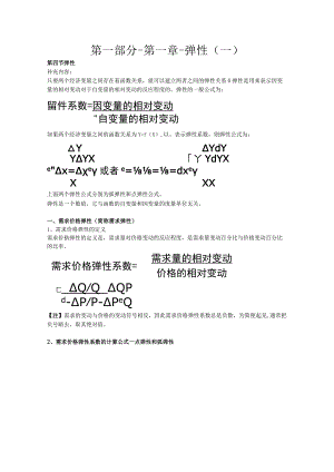 第一部分-第一章-弹性一.docx