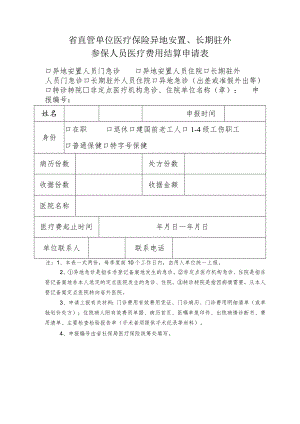 省直管单位医疗保险异地安置、长期驻外参保人员医疗费用结算申请表.docx