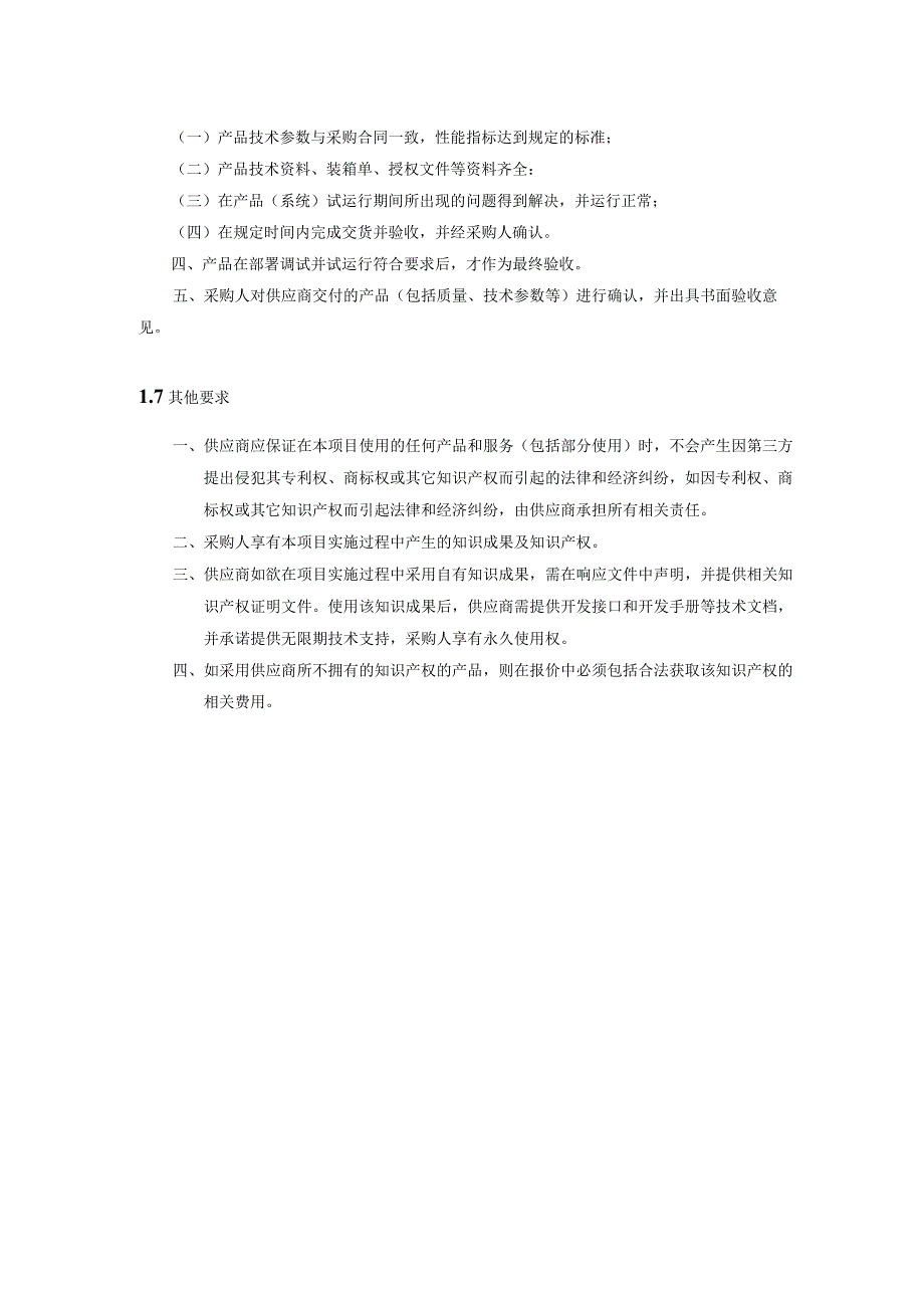 第1章技术、商务及其他要求.docx_第3页