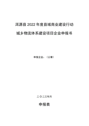 洱源县2022年度县域商业建设行动城乡物流体系建设项目企业申报书.docx