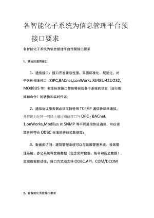 各智能化子系统为信息管理平台预留接口要求.docx