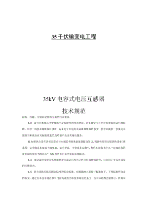 35kV电容式电压互感器技术规范.docx