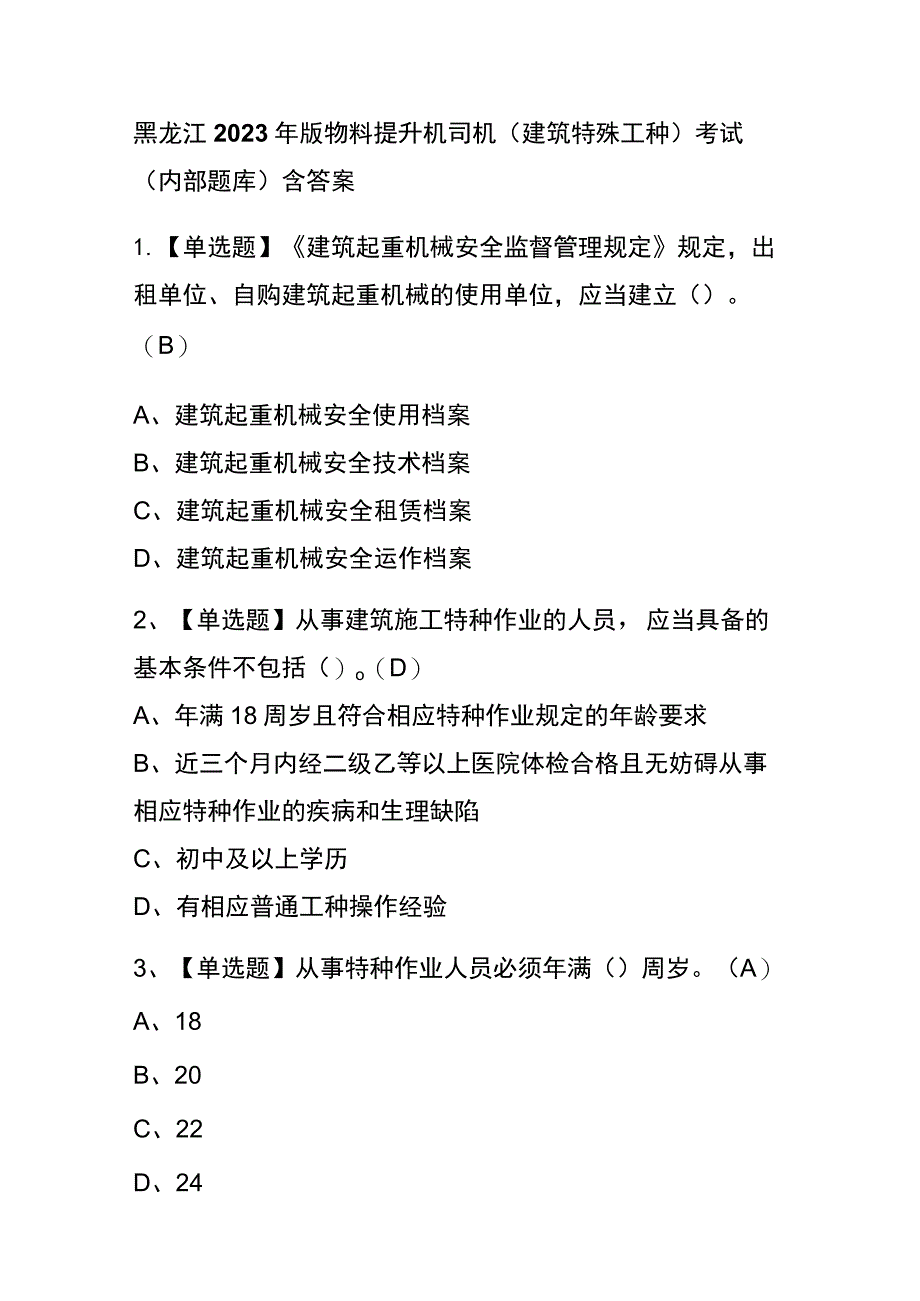 黑龙江2023年版物料提升机司机(建筑特殊工种)考试(内部题库)含答案.docx_第1页