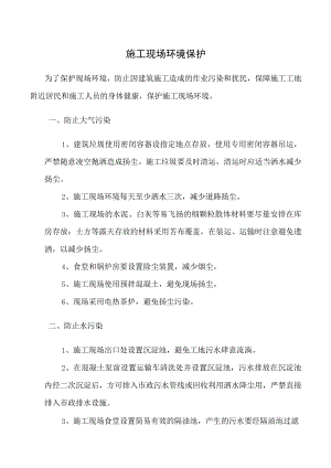 施工现场环境保护.docx