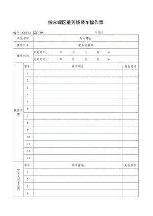 重芳烃装车操作票.docx