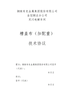 铜陵有色金属集团股份有限公司金冠铜业分公司双闪电解车间槽盖布加配重技术协议.docx