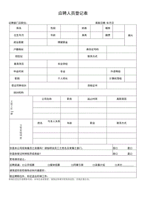 登记个人信息表25应聘人员登记表.docx