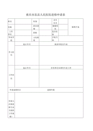 重庆市忠县人民医院进修申请表.docx