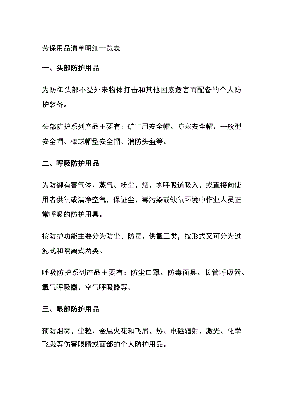 劳保用品清单明细一览表全.docx_第1页