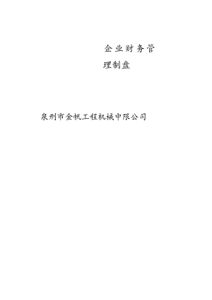 企业财务管理制度.docx