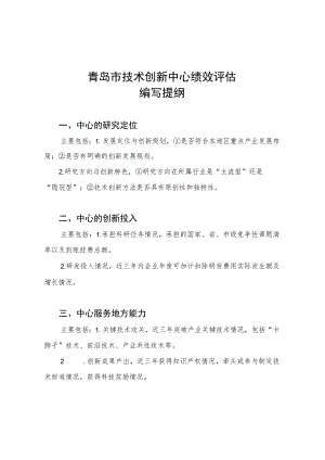 青岛市技术创新中心绩效评估编写提纲.docx