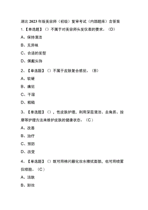 湖北2023年版美容师（初级）复审考试(内部题库)含答案.docx