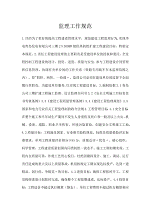 监理工作规范模板范本.docx