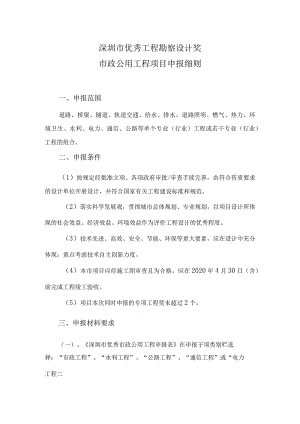 深圳市优秀工程勘察设计奖市政公用工程项目申报细则.docx