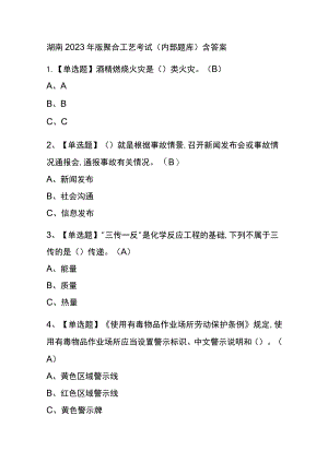 湖南2023年版聚合工艺考试(内部题库)含答案.docx