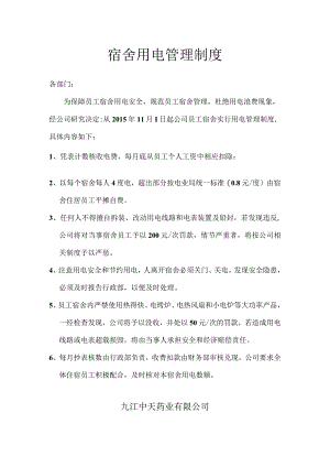 员工福利-员工宿舍01公司员工宿舍用电收费规定.docx