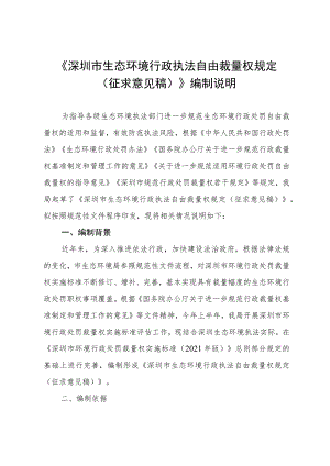 深圳市生态环境行政执法自由裁量权规定（征求意见稿）》编制说明.docx