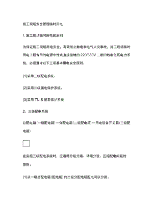 施工现场安全管理 临时用电全.docx