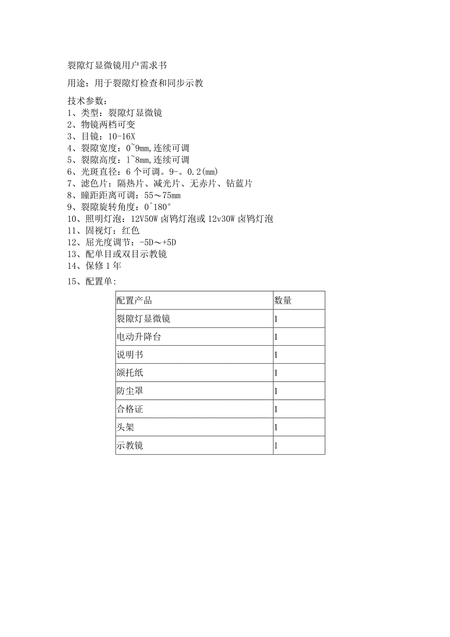 裂隙灯显微镜用户需求书.docx_第1页