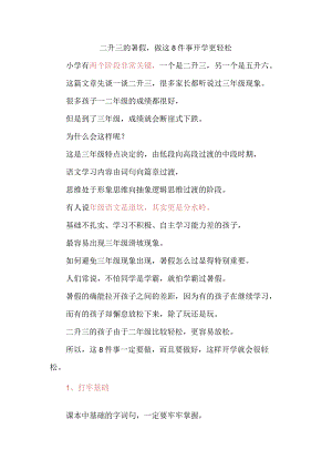 二年级升三年级暑假做这8件事开学更轻松.docx