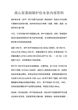离心泵基础 锅炉给水泵 内部资料.docx