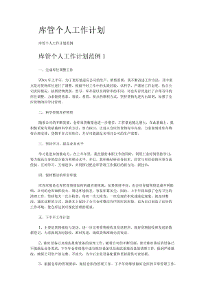 库管个人工作计划.docx