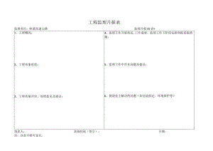 月报01表 工程监理月报表工程文档范本.docx