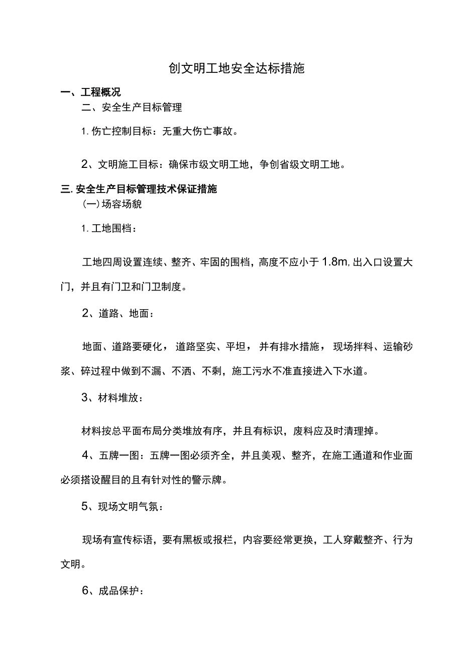 创文明工地安全达标措施.docx_第1页