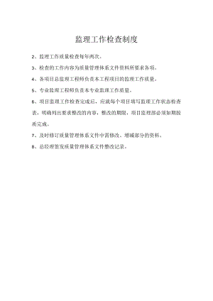 监理工作检查制度模板范本.docx