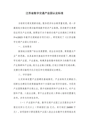 江苏省数字交通产业园认定标准.docx
