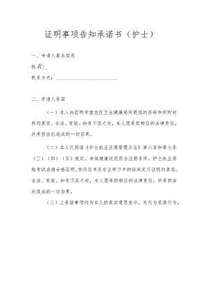 证明事项告知承诺书护士.docx