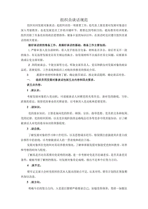 组织员谈话规范.docx