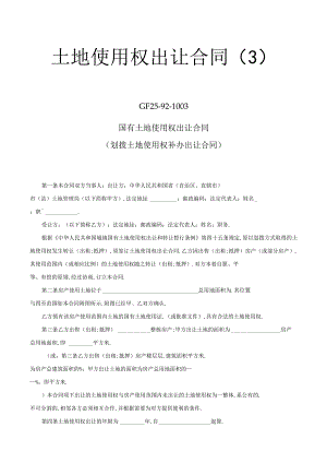 土地使用权出让合同3工程文档范本.docx
