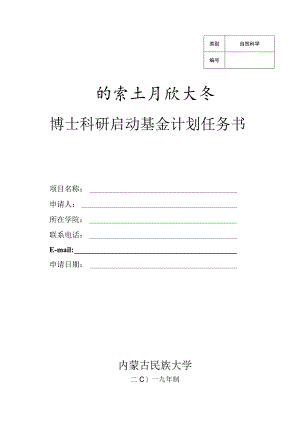 自然科学博士科研启动基金计划任务书.docx