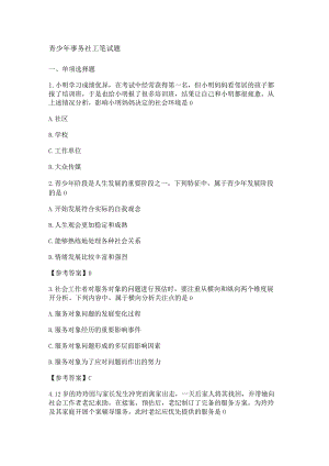 青少年事务社工笔试题.docx